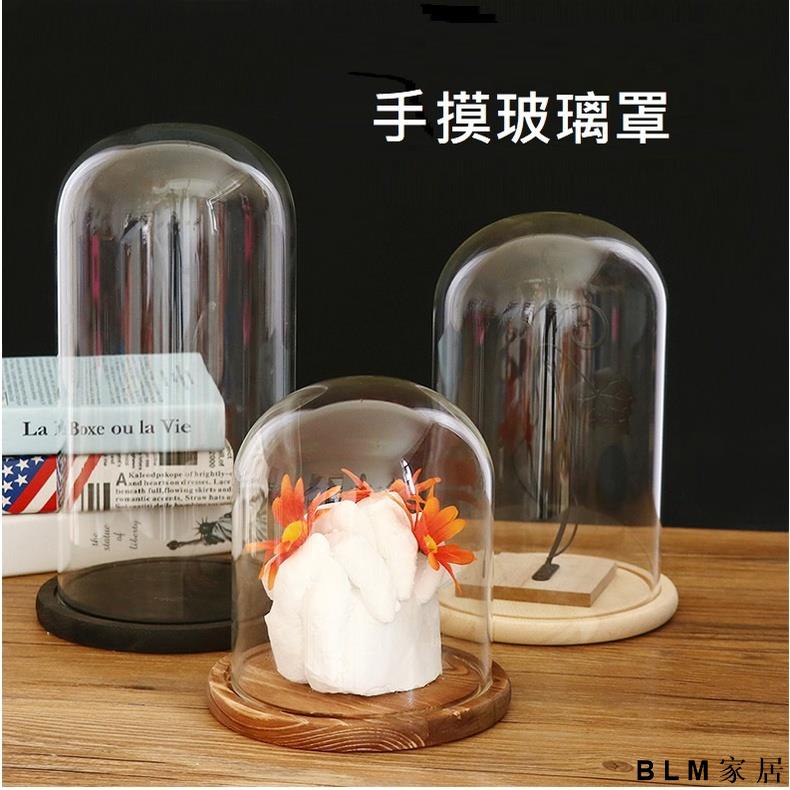 BLM 現貨 展示罩 蠟燭罩 防塵罩 乾燥花玻璃罩 創意工藝品透明玻璃 模型防塵罩54