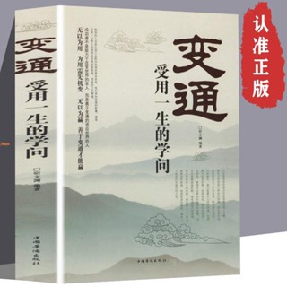 正版『🔥』變通 受用一生的學問 為人處世方法職場提高自身修養 人際交往書