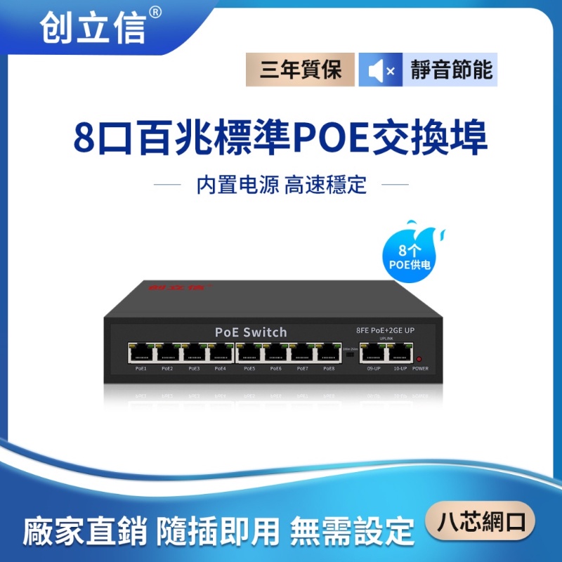 ☀百兆8路PoE網路交換機POE 8+2端口電源供應器集線器8+2口以
