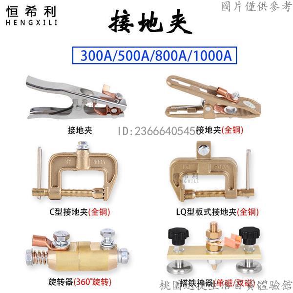 ▷電焊機全銅接地夾地線夾子300A/500A/800A接地線鉗C型G型夾A型夾