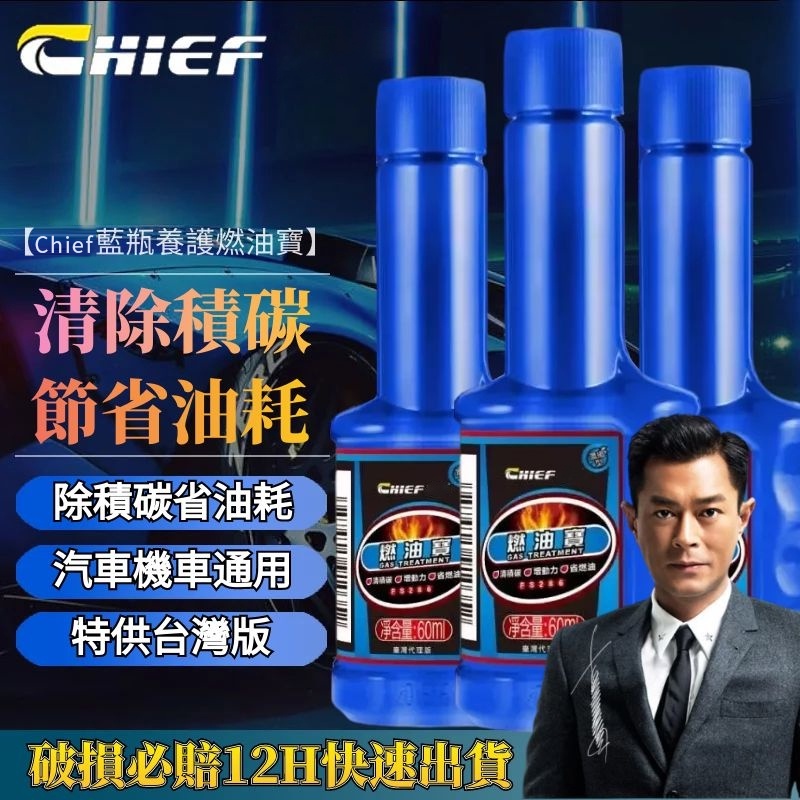 Chief燃油寶的價格推薦 - 2023年5月| 比價比個夠BigGo