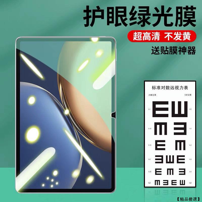 華為平板 鋼化膜 高清膜 護眼綠光膜 防藍光 保護貼 適用於華為Matepad11 華為M6 10.4 10.8 11寸