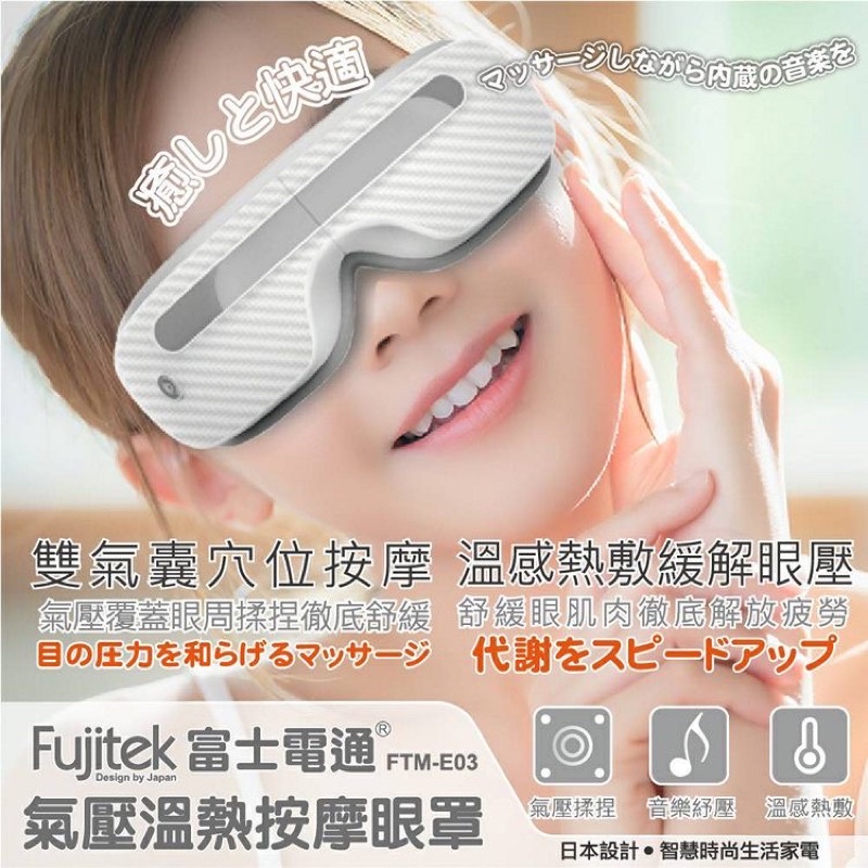 Fujitek富士電通 溫熱氣壓式按摩眼罩 FTM-E03 音樂紓壓😌溫感熱敷😽摺疊收納👍