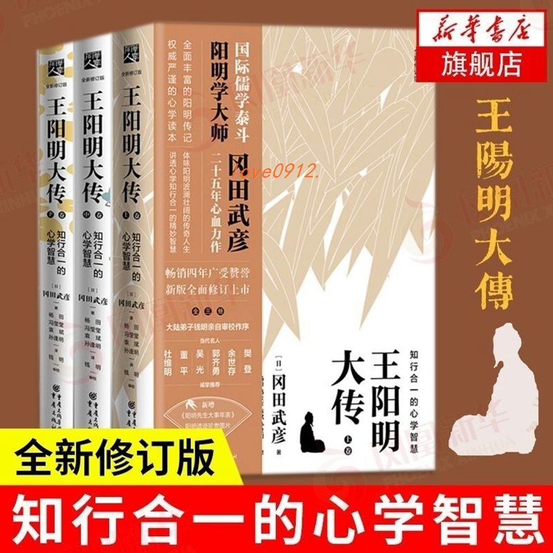 王陽明大傳 岡田武彥王陽明大傳正版書知行合一的智慧【靜心書屋】書