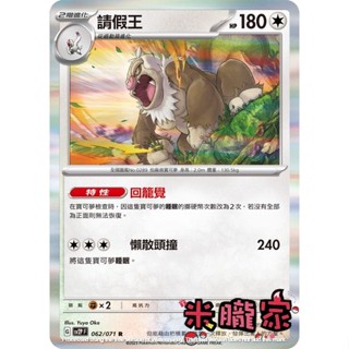 【米朧家】單卡販售 閃卡 請假王 SV2P 062/071 R 寶可夢中文卡牌
