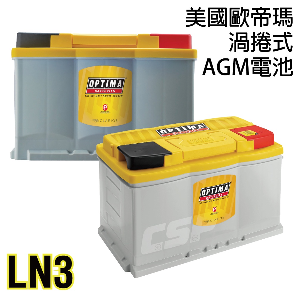 【OPTIMA歐帝瑪】汽車電池OPTIMA 黃色 LN3 電池,278*175*191(mm), 12V72Ah AGM