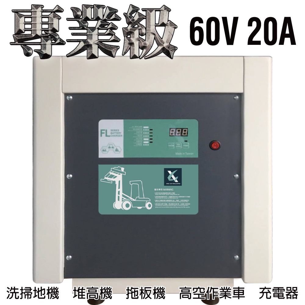 電動油壓拖板車充電機 60V20A充電器 電動堆高機 油壓車 電動油壓拖板車 FL6020叉車充電器MF NF