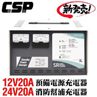 【CSP】SR-1220 大樓預備電源充電機 12V-20A 充電機 電源 SR2420 預備電力 消防電源 逃生電源