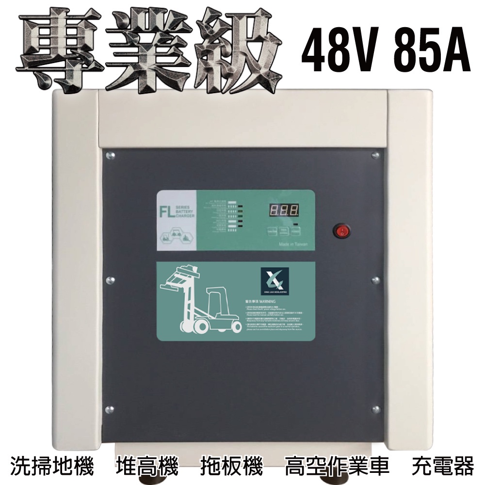 油壓車充電機 48V85A充電器 電動堆高機 電動油壓拖板車 FL 4885 4880 叉車充電器MF NF4880