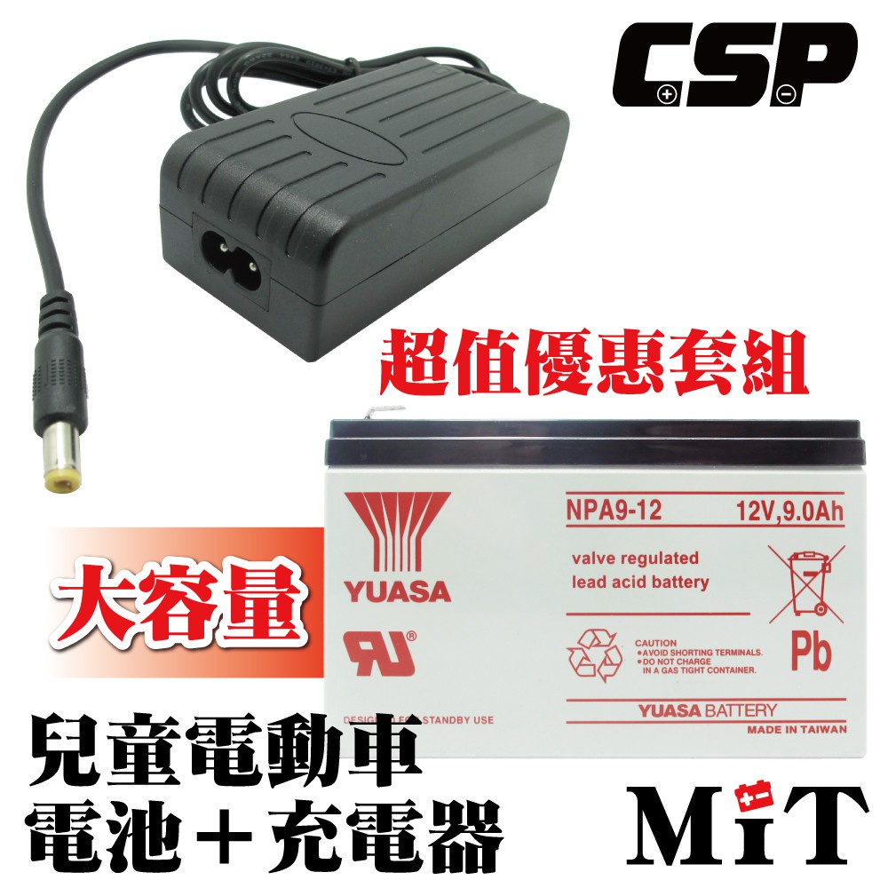 【YUASA充電器組】NPA9-12+12V1.5A自動充電器 安規認證 電池充電 電動車 玩具車 童車充電器 磅秤