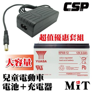 【YUASA充電器組】NPA9-12+12V1.6A自動充電器 安規認證 電池充電 電動車 玩具車 童車充電器 磅秤