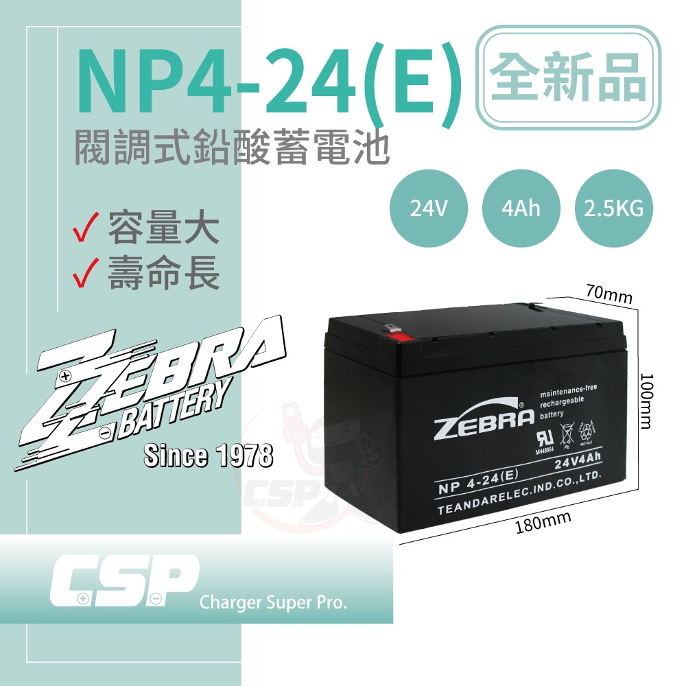 CSP NP4-24(E)(T) 24V4Ah 鉛酸電池 消防受信總機 廣播主機(台灣製)