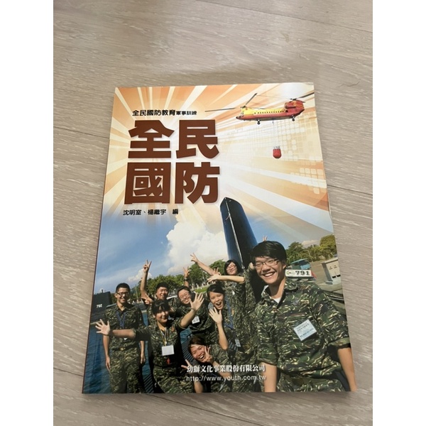 國防政策、全民國防 幼獅文化事業