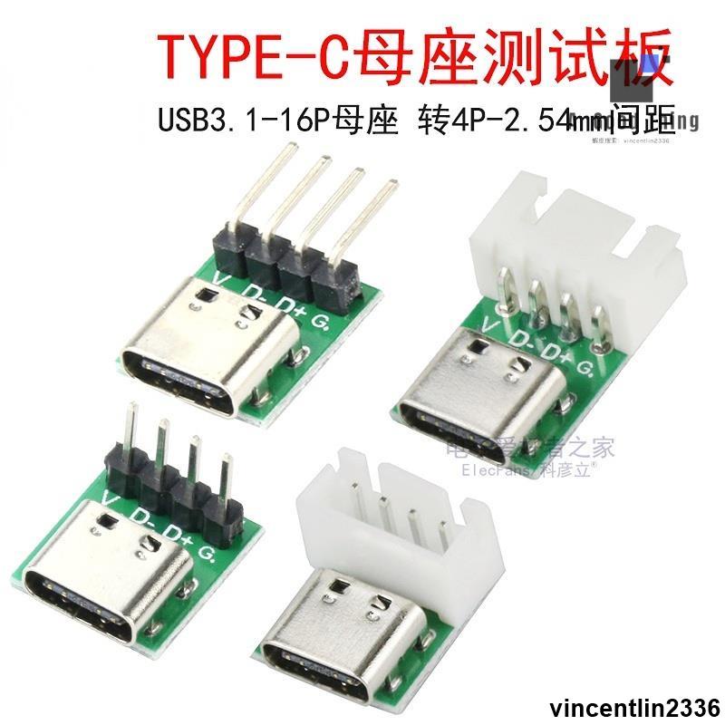 TYPE-C口母座轉直插DIP-4P轉接板測試板TYPEC手機電源數據線模塊【可開發票】