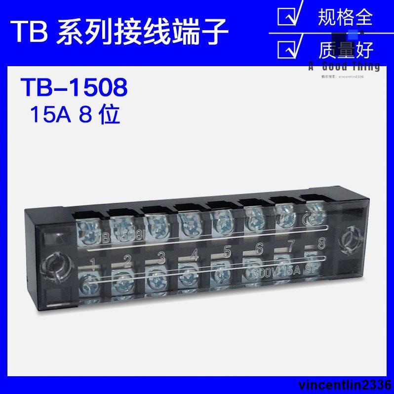 TB-1508接線端子排板8位8P/15A固定柵欄式併線器快接線盒壓電線柱【可開發票】