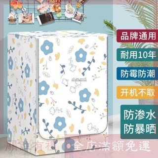 熱賣 全自動滾筒洗衣機防塵罩套防水防曬蓋布 洗衣機防塵套 滾筒洗衣機罩套 防水防曬防塵 可用LG 日立 三星 國際牌