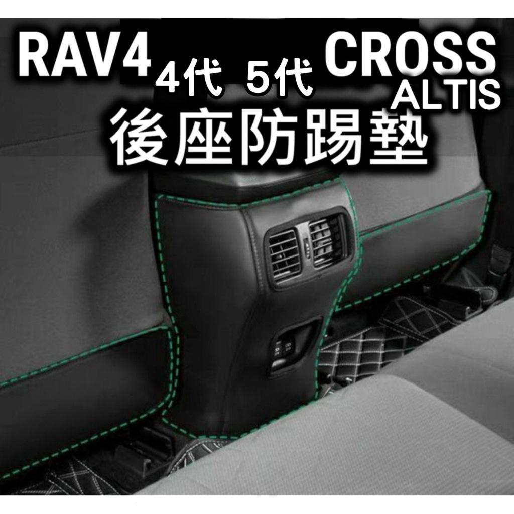 RAV4 5代 CROSS ALTIS GR 後座防踢墊 後座出風口防踢 扶手箱防踢 皮革 中央扶手 椅背防踢 門檻條