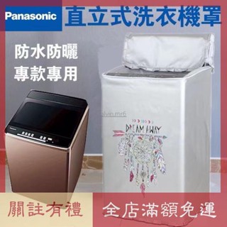 熱賣 松下Panasonic 國際牌洗衣機套 上開蓋式 波輪洗衣機罩 12/15/22kg 直立式洗衣機防塵防水防曬