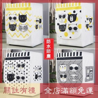 熱賣 滾筒洗衣機罩套 洗衣機防塵套 防水防曬防塵 防油 LG 日立 三星 國際牌 伊萊剋斯適用 乾衣機套 乾衣機防塵套