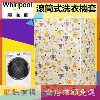 熱賣臺灣出貨 惠而浦Whirlpool滾筒洗衣機套 洗衣機防塵套 洗衣機防塵套 洗衣機防水套 洗衣機防曬罩 洗衣機防塵布