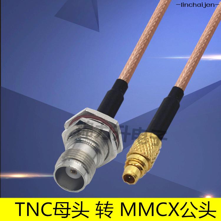 -linchaijen-TNC母頭轉MMCX公頭連接線直頭轉接線大六角固定RF射頻線TNC-KY工坊直營