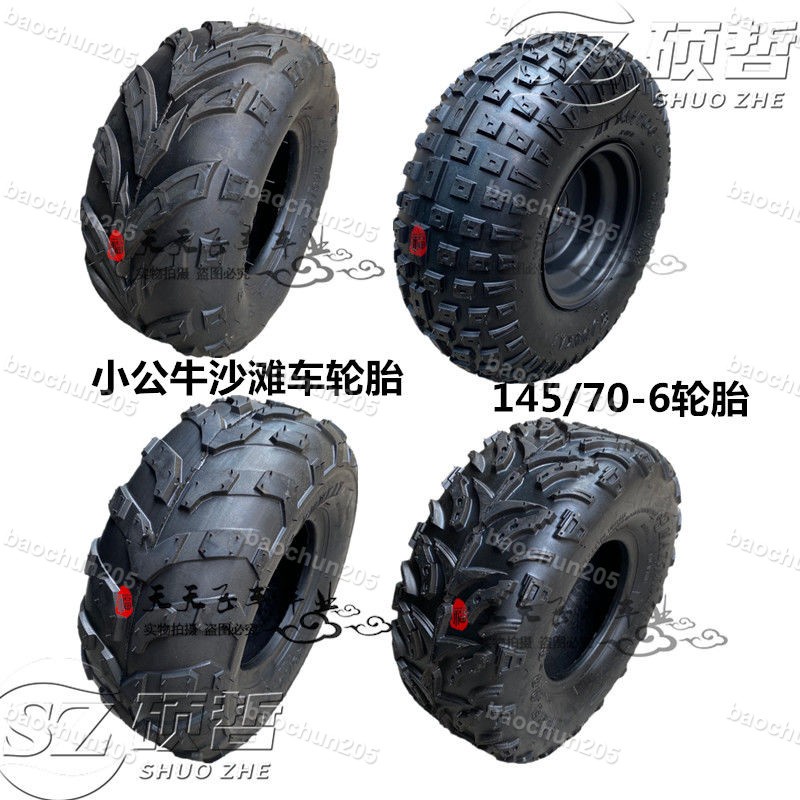 ATV沙灘四輪摩托車配件輪胎小公牛145/70-6寸13X5.00-6真空胎