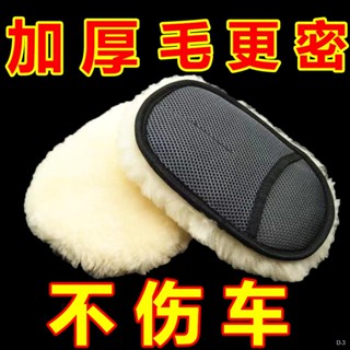 限時折扣 高密度版 羊毛 洗車手套 洗車 手套 海綿 清潔 汽車 短毛 仿羊毛 輪框 擦車 輪框 玻璃