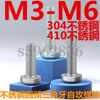 熱賣發貨✅（M3-M6）304/410不鏽鋼圓頭三角牙自攻螺絲盤頭自鎖緊螺釘M3M4M5M6