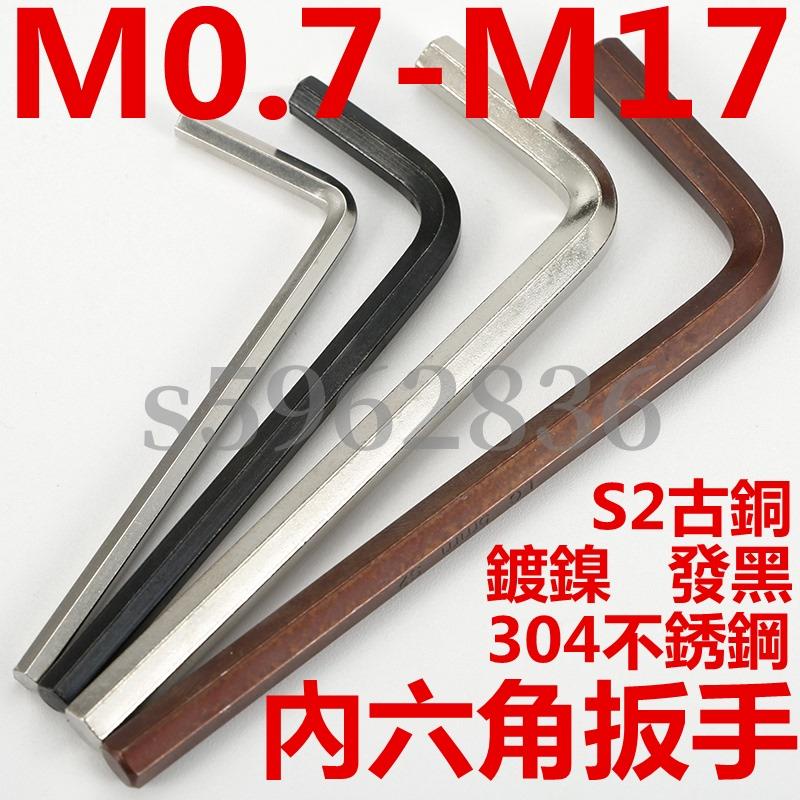 台灣發貨✅（M0.7-M17）S2古銅/304不鏽鋼/碳鋼鍍鎳/發黑內六角扳手組合套裝螺絲刀六稜六邊形6內六方匙