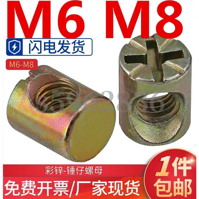 台灣發貨✅（M6 M8）錘仔螺母M6M8傢俱書櫃床螺絲嬰兒童床配件橫孔螺母錘頭錘子螺帽