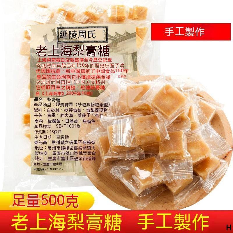 熱銷款老上海梨膏糖500g/100g獨立包裝潤喉百草清涼薄荷護嗓多規格