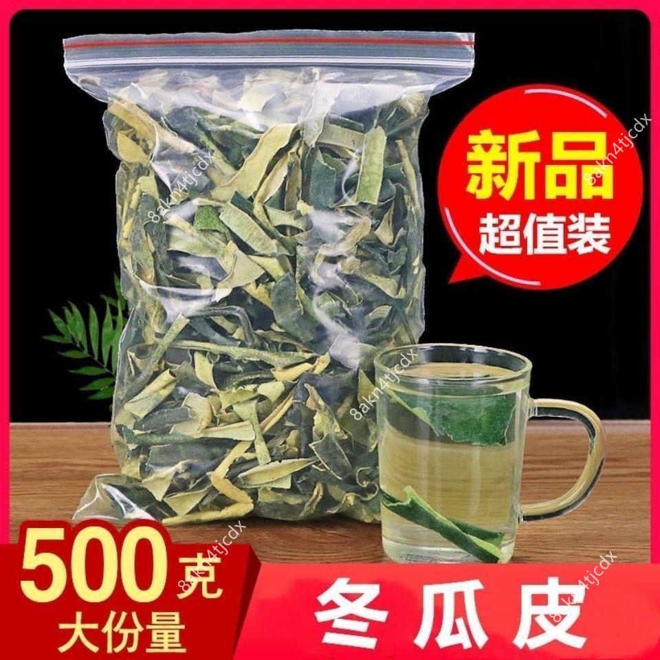 冬瓜皮干冬瓜皮手選干凈冬瓜皮冬瓜皮茶冬瓜茶飲料冬瓜荷葉決明子 花茶飲品