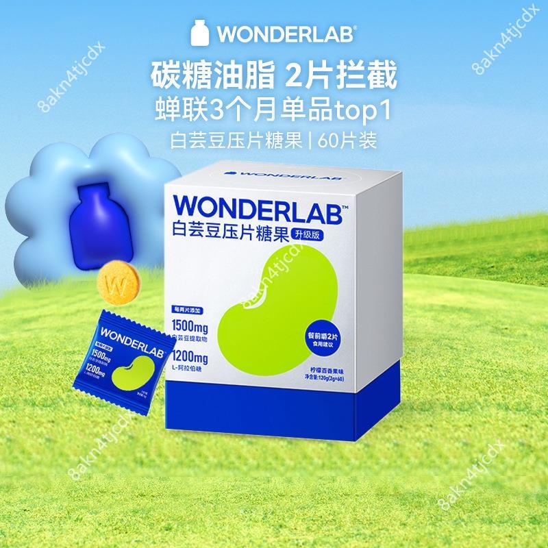 【免運】WonderLab白蕓豆糖果 阻斷片 檸檬百香果味 2g*60 小藍袋 咀嚼片 大餐救星 非酵素 膳食纖維
