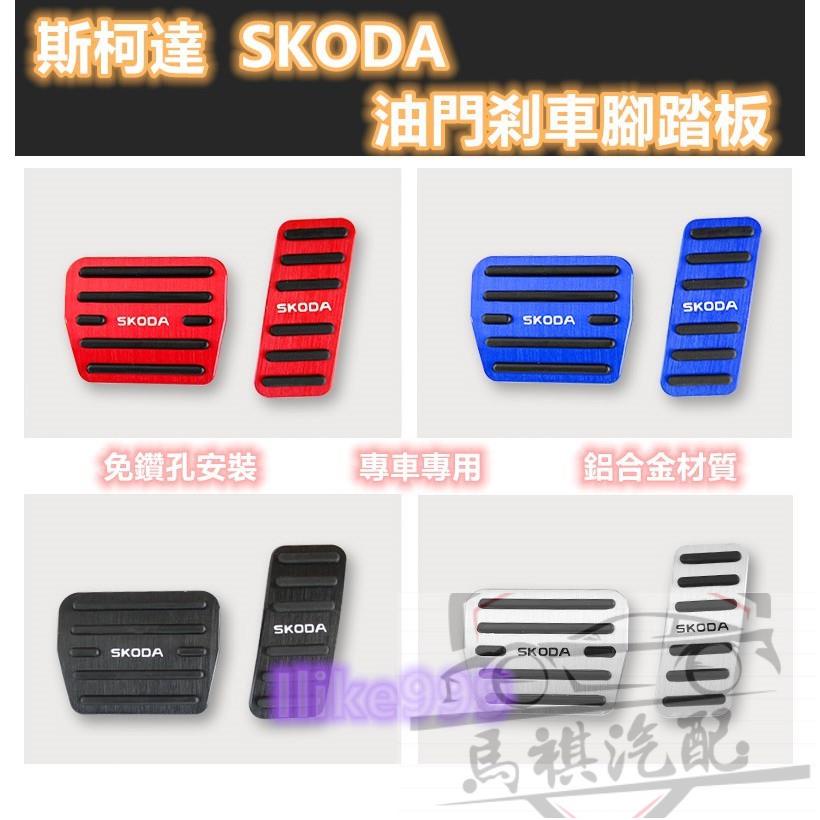 斯柯達 SKODA 油門踏板 剎車踏板 SUPERB OCTAVIA RAPID KAROQ KODIAQ FABIA