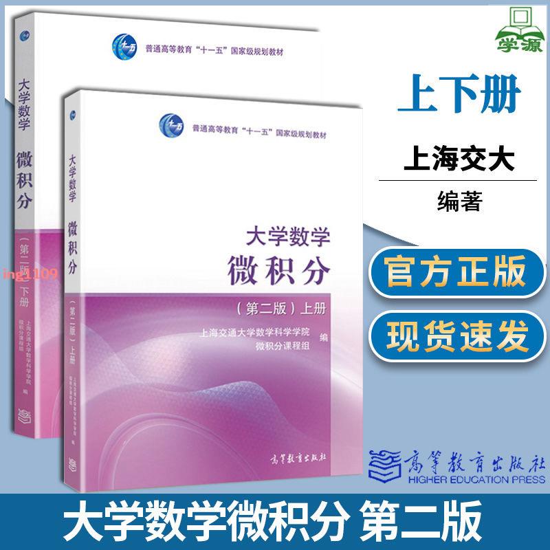 [全新］正版上海交大 大學數學微積分 上下冊 第二版第2版 高等教育出版社 大-簡體中文