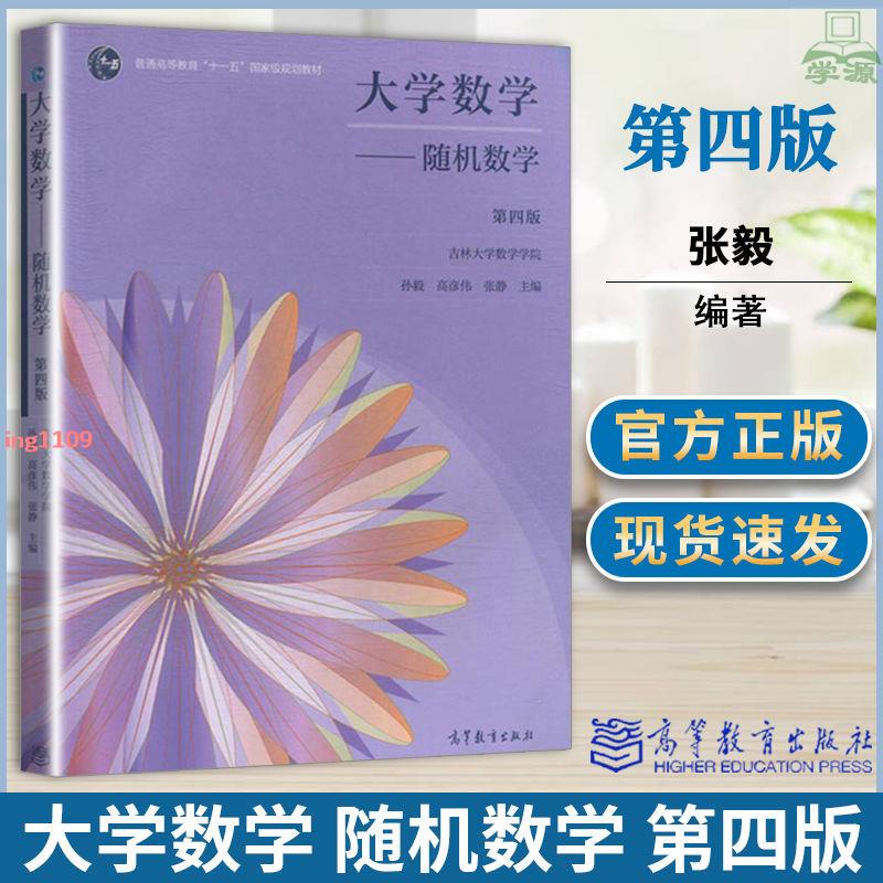 [全新］正版吉林大學 大學數學 隨機數學 第四版第4版 張毅/高彥偉/張靜 高等-簡體中文