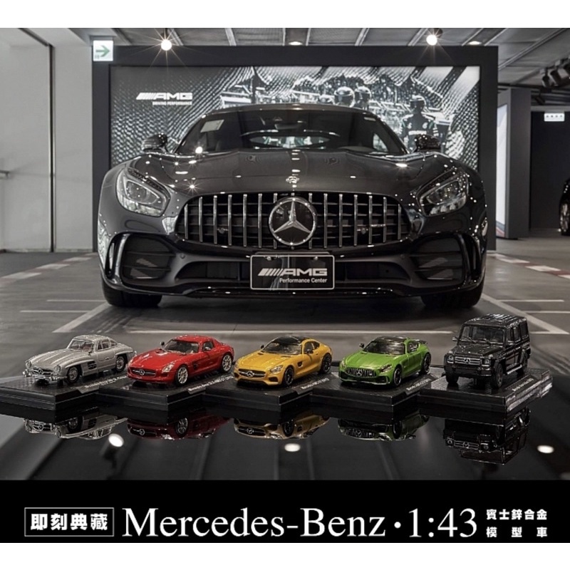 7-11 Mercedes-Benz 1:43 賓士鋅合金模型車 賓士模型車 限量 現貨