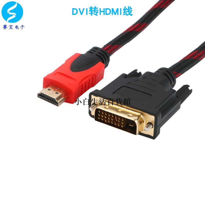 特惠🔅（一站購）hdmi線轉dvi連接線4K高清電腦顯示屏轉換器電視機頂盒外接投影儀