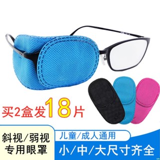 ⭐桃園倉出⭐兒童成人弱視斜視遮蓋單眼罩弱視單眼罩無紡布眼鏡單眼罩獨眼龍
