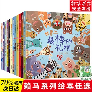 🔔巧雲推薦🔔賴馬繪本全套12冊 世界上最棒的禮物生氣王子勇敢小火車兒童繪本 5JFK