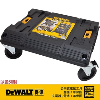 美國 得偉 DEWALT 變形金剛系列 專用推車底座 DWST17889