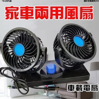 🚗好物推薦🚗車載風扇 12V24V 小電扇 家車兩用 小轎車 USB風扇 點煙器接口 大貨車捷運車風扇 車載電扇 汽