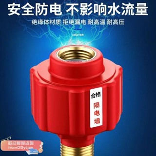 【高品質，蝦皮代開發票】電熱水器防電牆通用型配件大全漏電牆熱水器隔電牆大流量安全接頭，