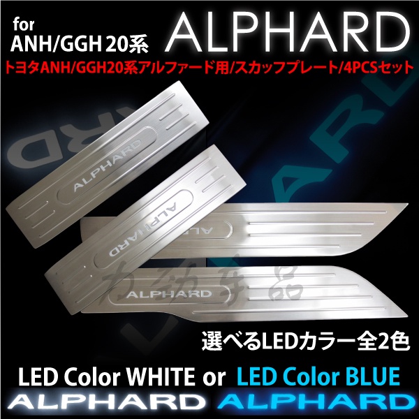 適用阿爾法 ALPHARD VELLFIRE 20系 LED 不銹鋼迎賓踏板冷光門檻條