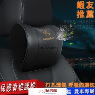Jht適用於賓士Mercedes-benz A B E級 G S Class CLS GLA GLC AMG汽車頭枕頸枕