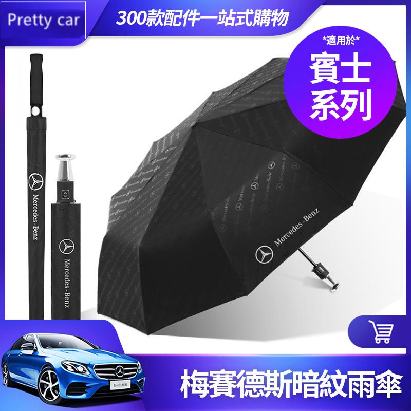 新品 Mercedes-Benz 梅賽德斯 賓士 暗紋傘 / 商務 雨傘 摺疊傘 自動傘 汽車雨傘 遮陽傘 長柄傘 壓花