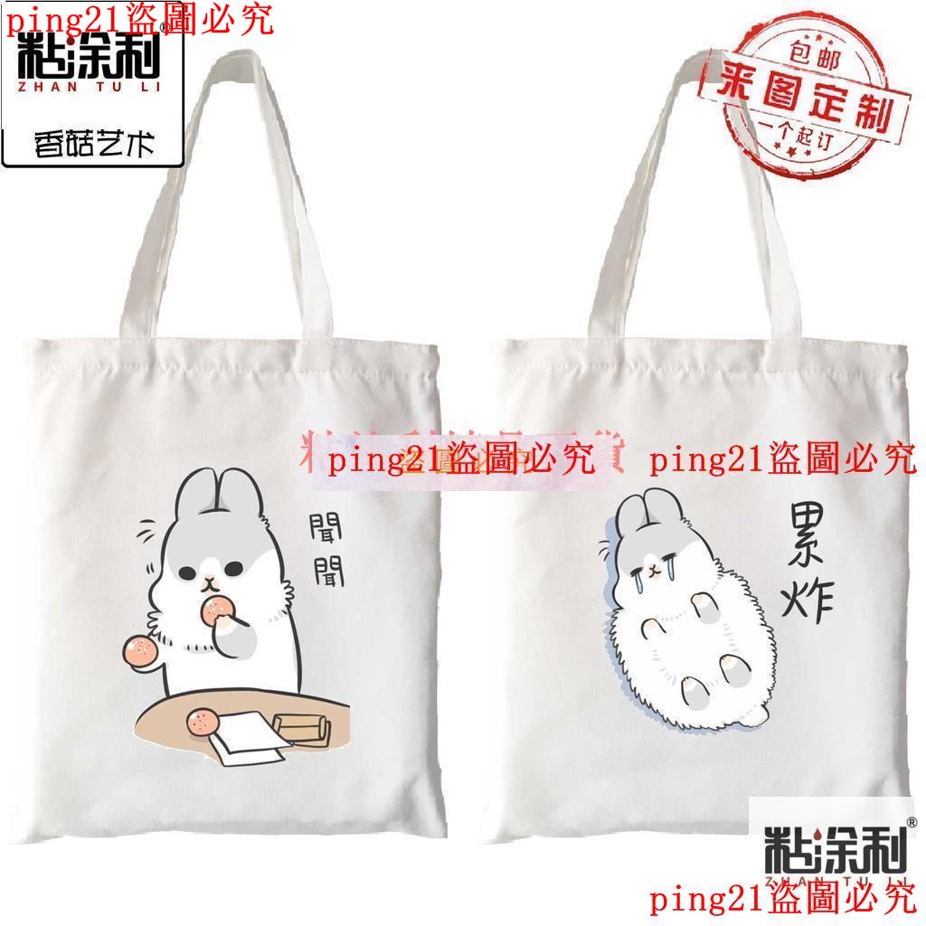 熱銷#購物袋帆布包購物袋幾兔ㄇㄚˊ幾兔麻吉兔可愛兔子學生書包單肩手提帆布袋