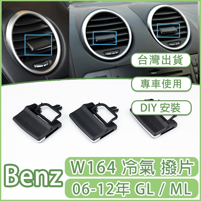 BENZ 賓士 W164 ML GL GLE ML350 ML400 出風口 葉片 空調風口 冷風口卡子 撥片 調節卡扣