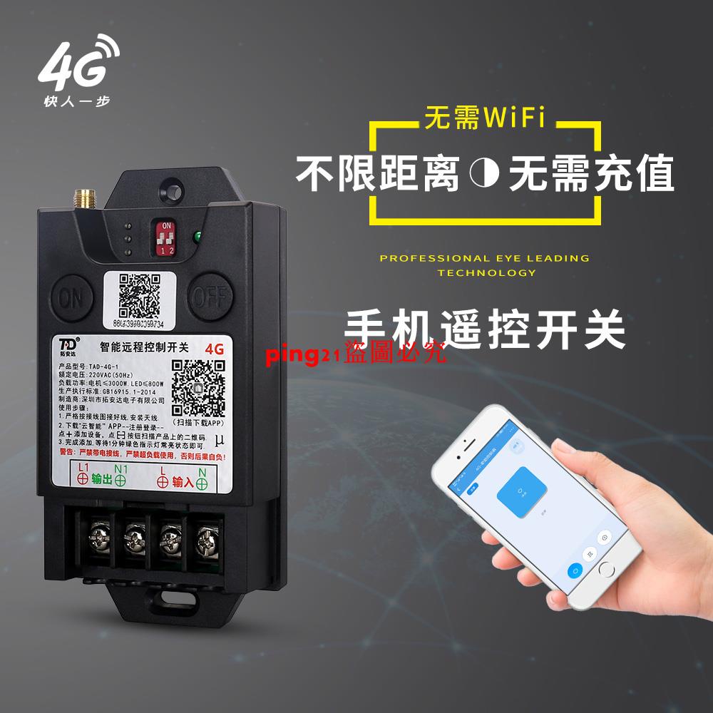 熱銷#4G手機遙控開關220V380遠程大功率水泵燈具不限距離app無線遙控器