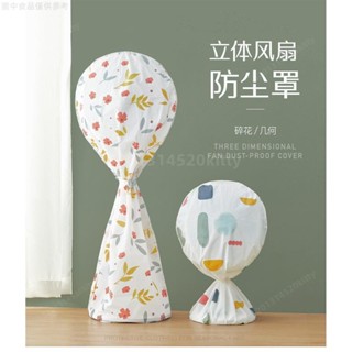 ✨優選品質✨立體風扇防塵罩 防塵防髒收納袋子 全包式電風扇收納袋 家用落地扇電風扇保護罩 家居用品